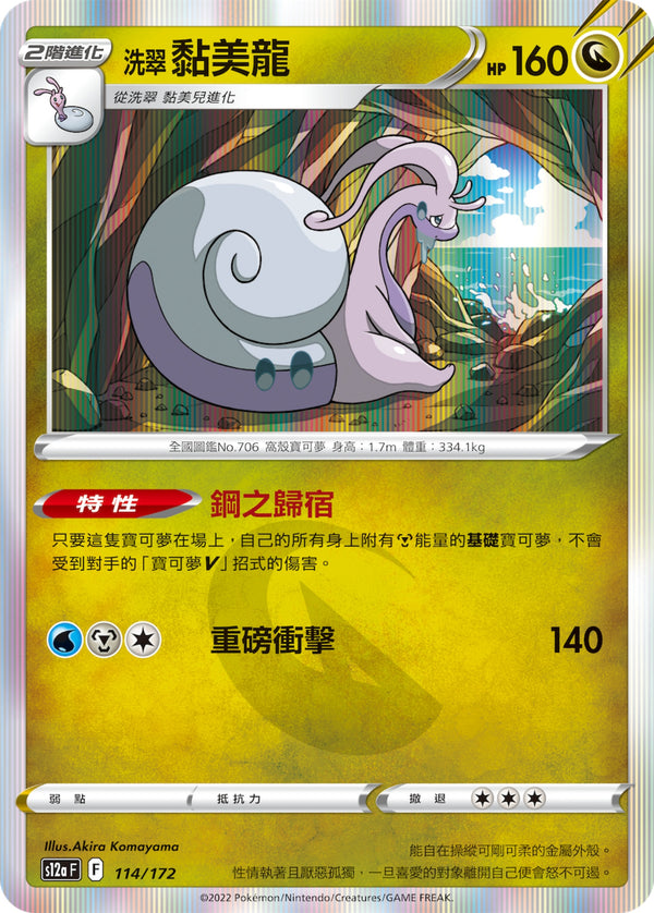 [Pokémon] s12aF 洗翠黏美龍-Trading Card Game-TCG-Oztet Amigo