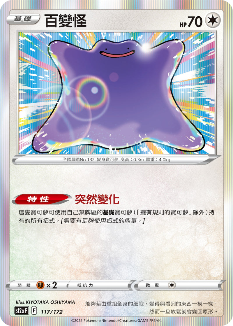 [Pokémon] s12aF 百變怪-Trading Card Game-TCG-Oztet Amigo