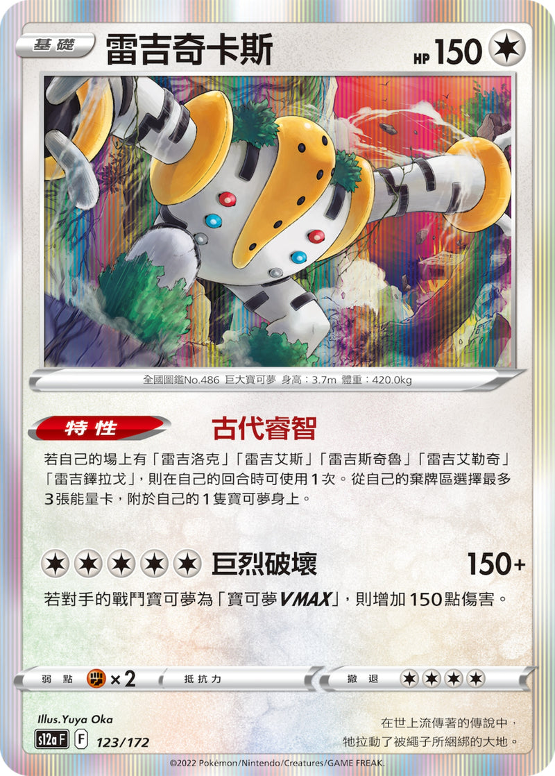 [Pokémon] s12aF 雷吉奇卡斯-Trading Card Game-TCG-Oztet Amigo
