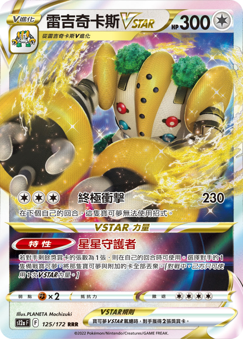 [Pokémon] s12aF 雷吉奇卡斯VSTAR-Trading Card Game-TCG-Oztet Amigo