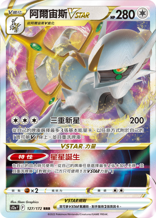 [Pokémon] s12aF 阿爾宙斯VSTAR-Trading Card Game-TCG-Oztet Amigo