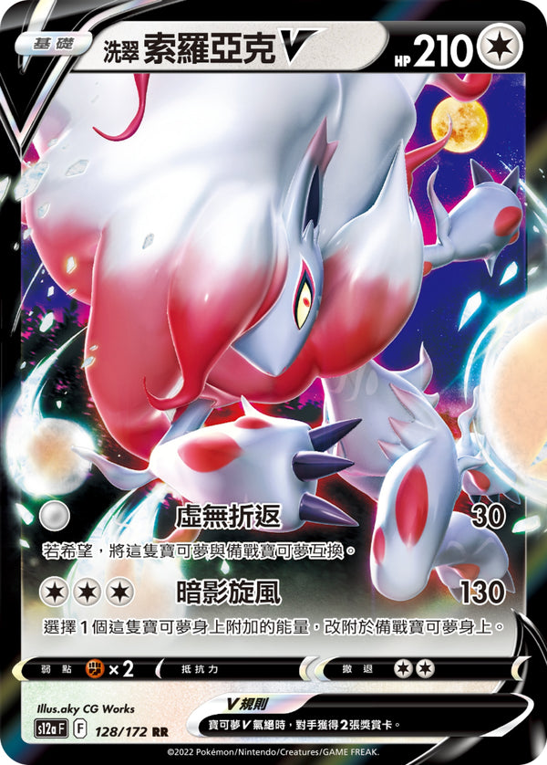 [Pokémon] s12aF 洗翠索羅亞克V-Trading Card Game-TCG-Oztet Amigo