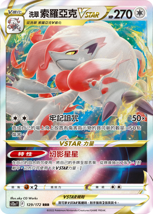 [Pokémon] s12aF 洗翠索羅亞克VSTAR-Trading Card Game-TCG-Oztet Amigo