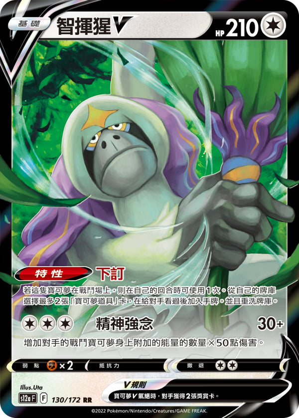 [Pokémon] s12aF 智揮猩V-Trading Card Game-TCG-Oztet Amigo