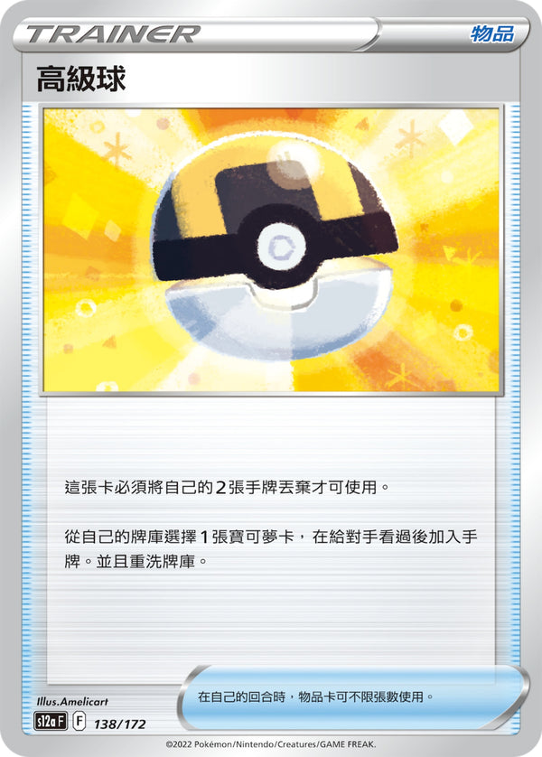[Pokémon] s12aF 高級球-Trading Card Game-TCG-Oztet Amigo