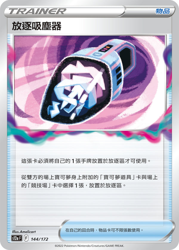 [Pokémon] s12aF 放逐吸塵器-Trading Card Game-TCG-Oztet Amigo