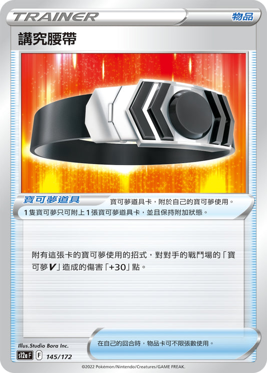 [Pokémon] s12aF 講究腰帶-Trading Card Game-TCG-Oztet Amigo