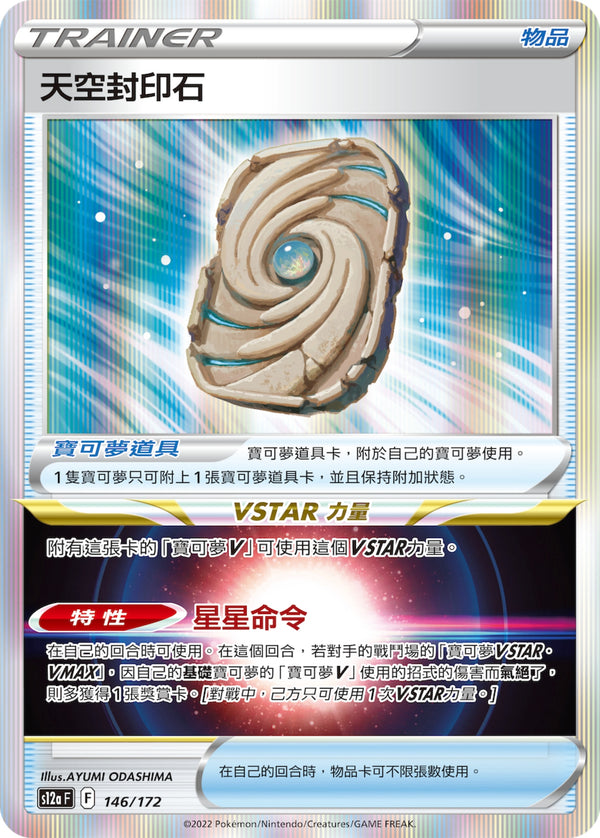 [Pokémon] s12aF 天空封印石-Trading Card Game-TCG-Oztet Amigo