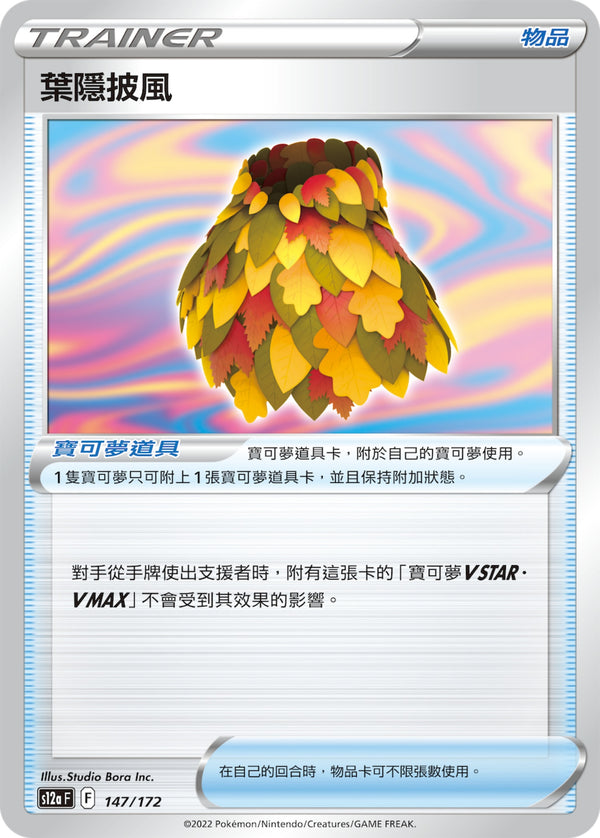 [Pokémon] s12aF 葉隱披風-Trading Card Game-TCG-Oztet Amigo
