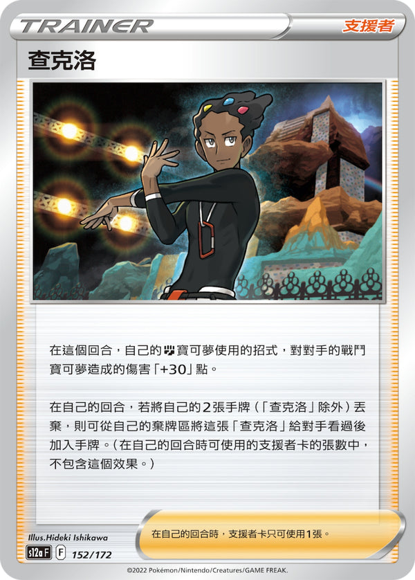 [Pokémon] s12aF 查克洛-Trading Card Game-TCG-Oztet Amigo