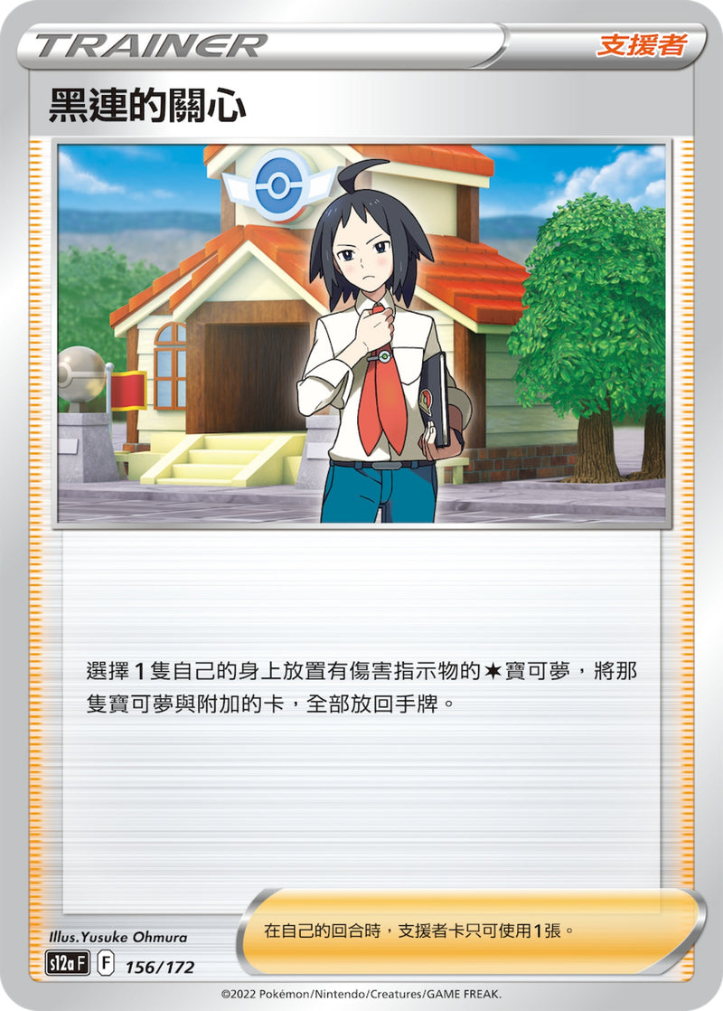 [Pokémon] s12aF 黑連的關心-Trading Card Game-TCG-Oztet Amigo