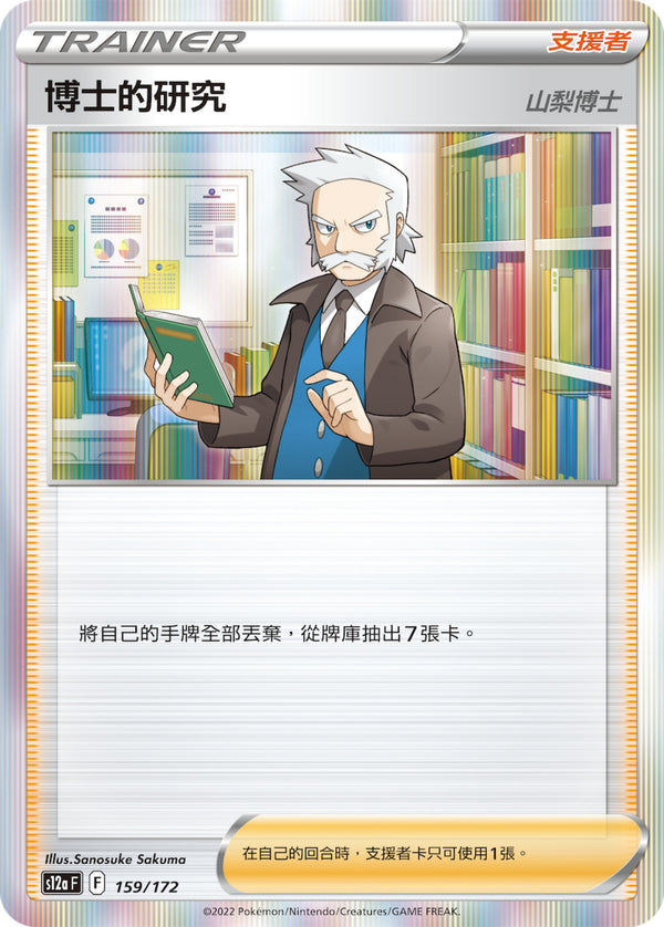 [Pokémon] s12aF 博士的研究-Trading Card Game-TCG-Oztet Amigo