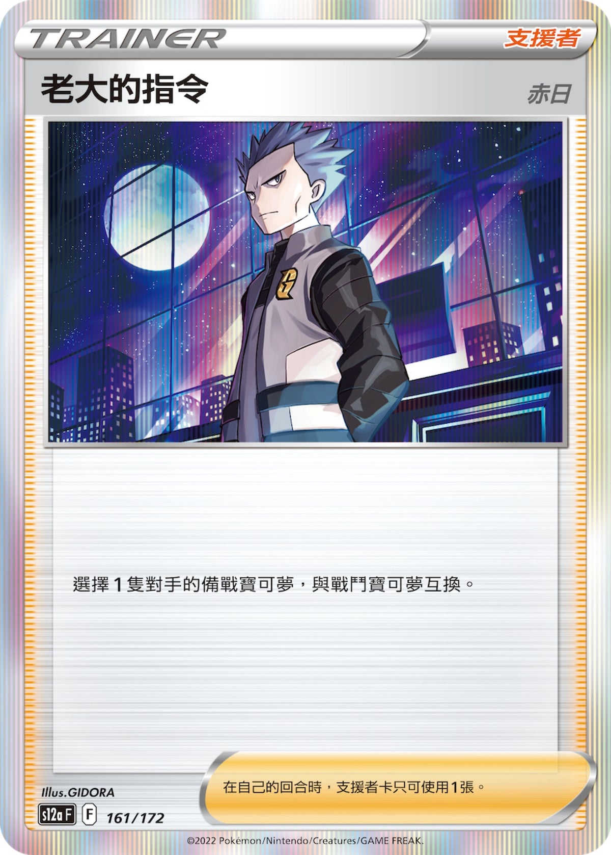 [Pokémon] s12aF 老大的指令-Trading Card Game-TCG-Oztet Amigo