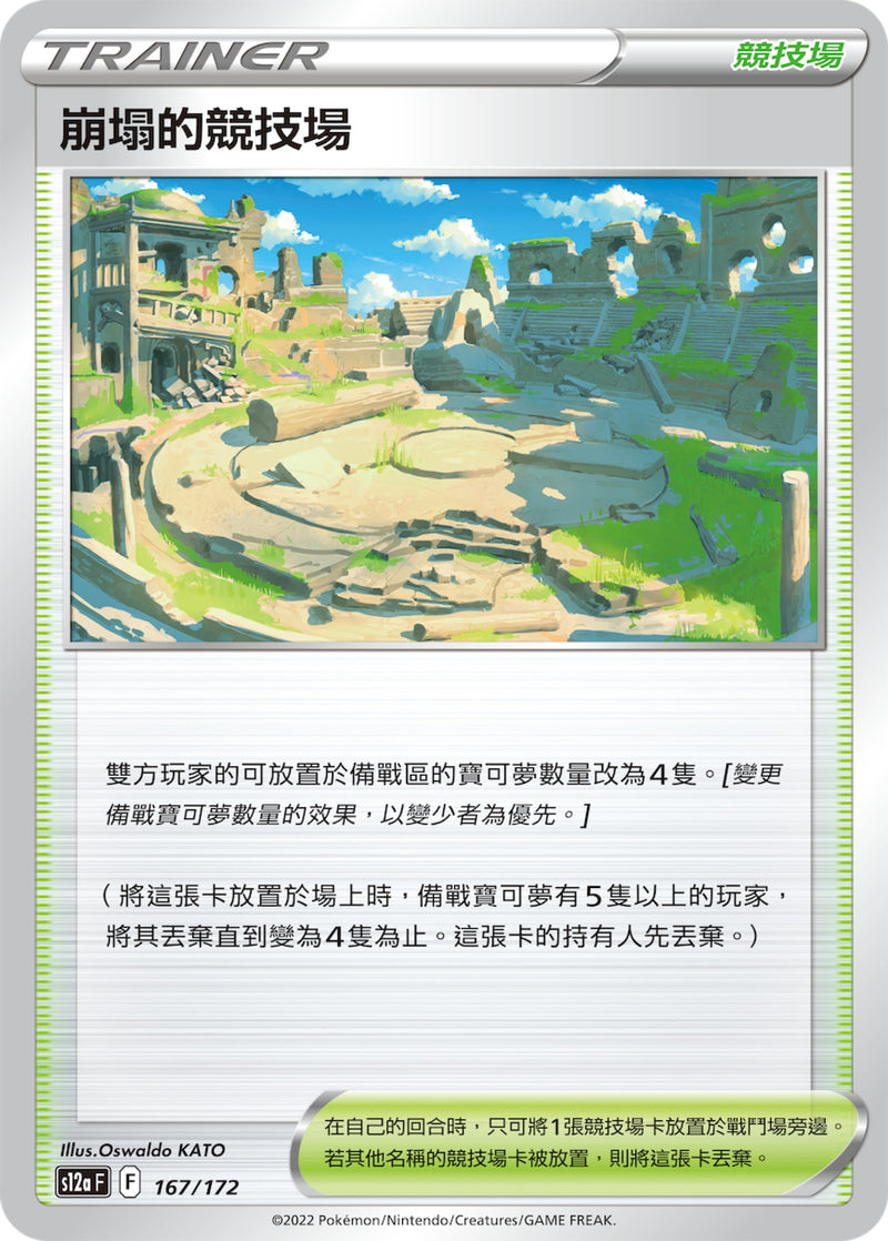 [Pokémon] s12aF 崩塌的競技場-Trading Card Game-TCG-Oztet Amigo