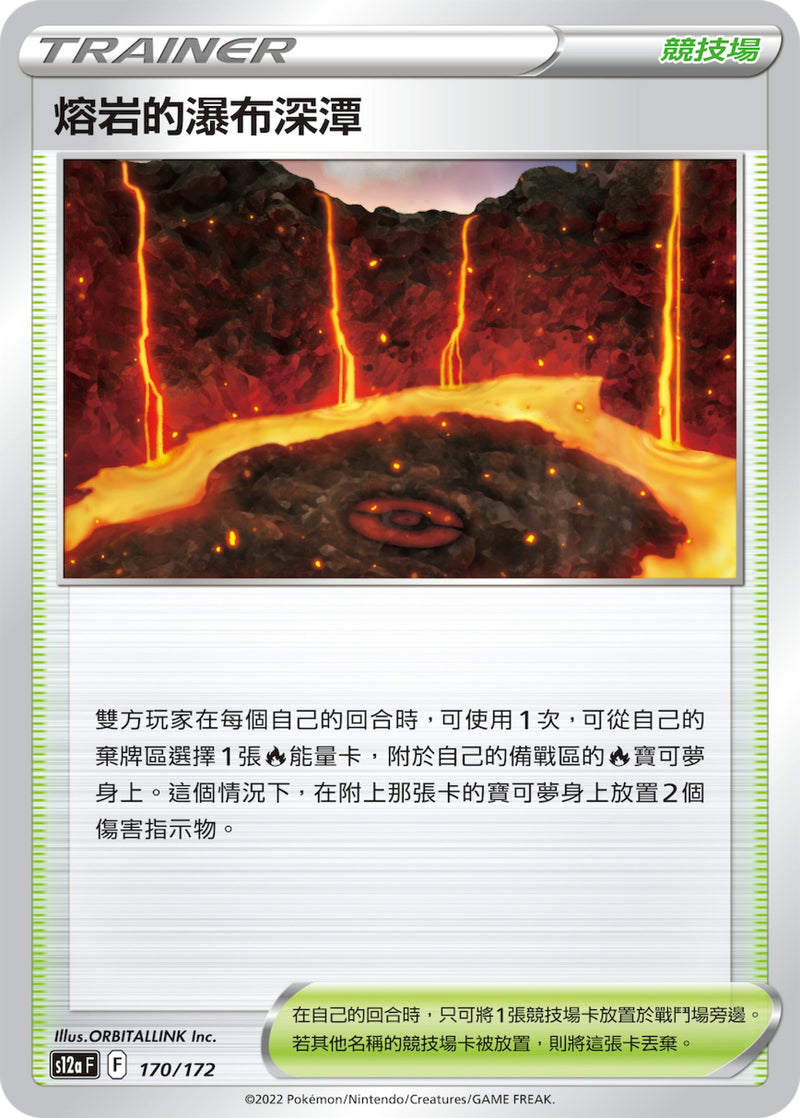 [Pokémon] s12aF 熔岩的瀑布深潭-Trading Card Game-TCG-Oztet Amigo