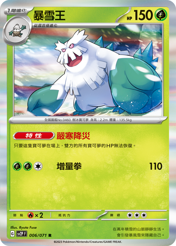 [Pokémon] sv2pF 暴雪王-Trading Card Game-TCG-Oztet Amigo