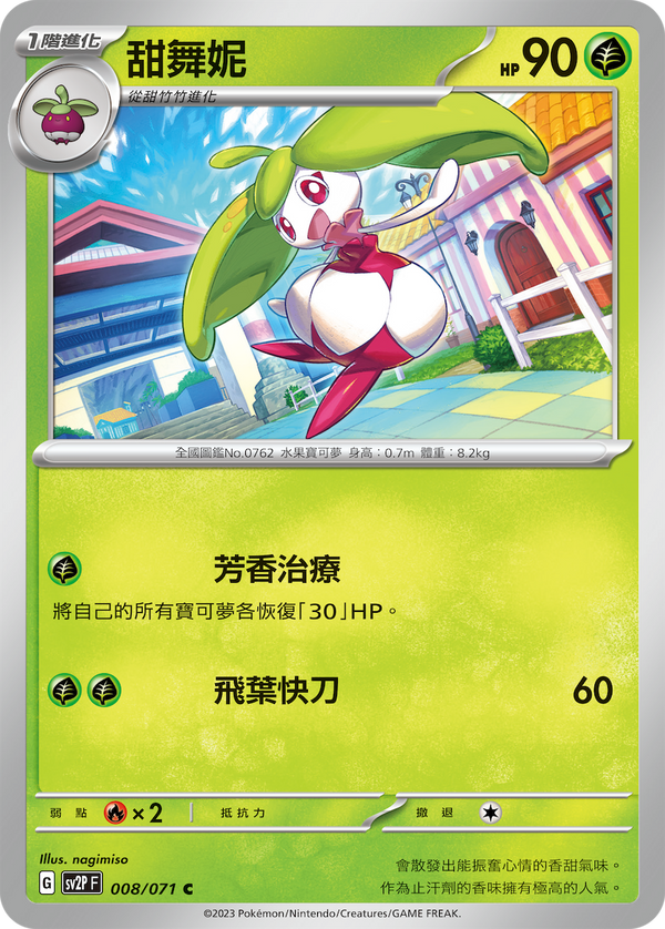 [Pokémon] sv2pF 甜舞妮-Trading Card Game-TCG-Oztet Amigo