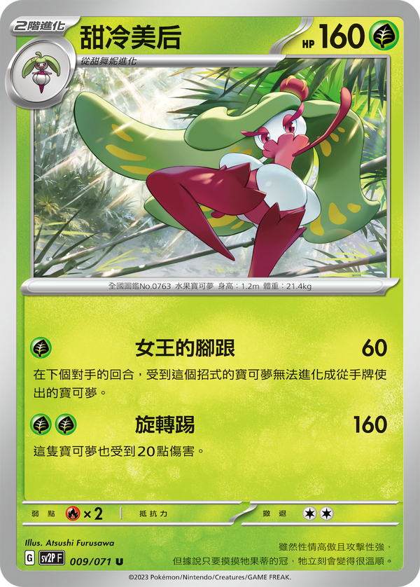 [Pokémon] sv2pF 甜冷美后-Trading Card Game-TCG-Oztet Amigo