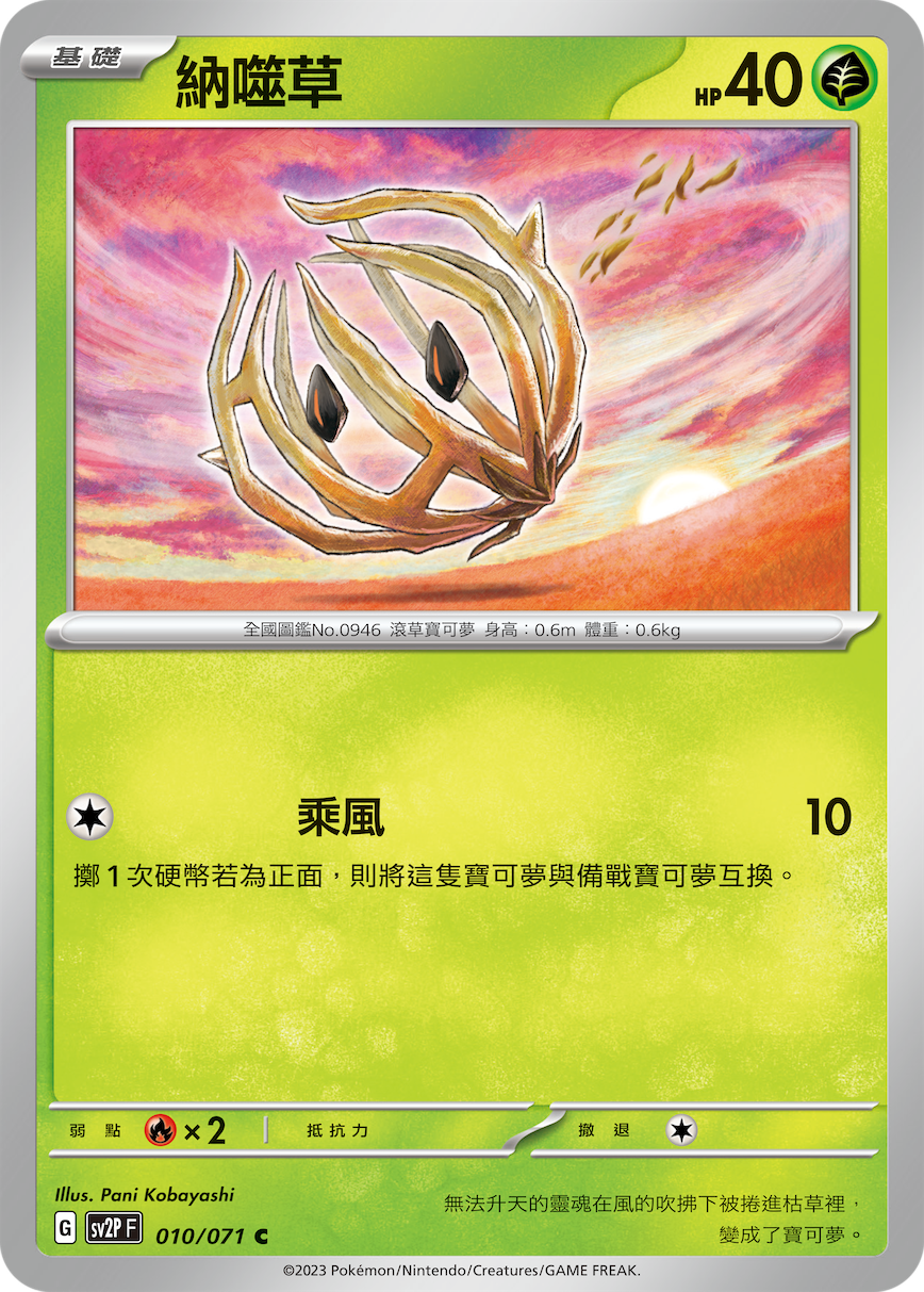 [Pokémon] sv2pF 納噬草-Trading Card Game-TCG-Oztet Amigo