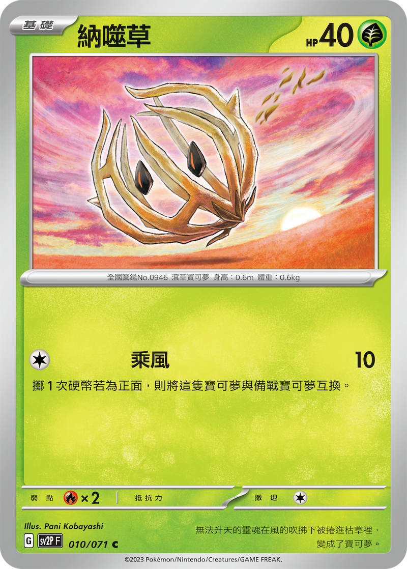 [Pokémon] sv2pF 納噬草-Trading Card Game-TCG-Oztet Amigo