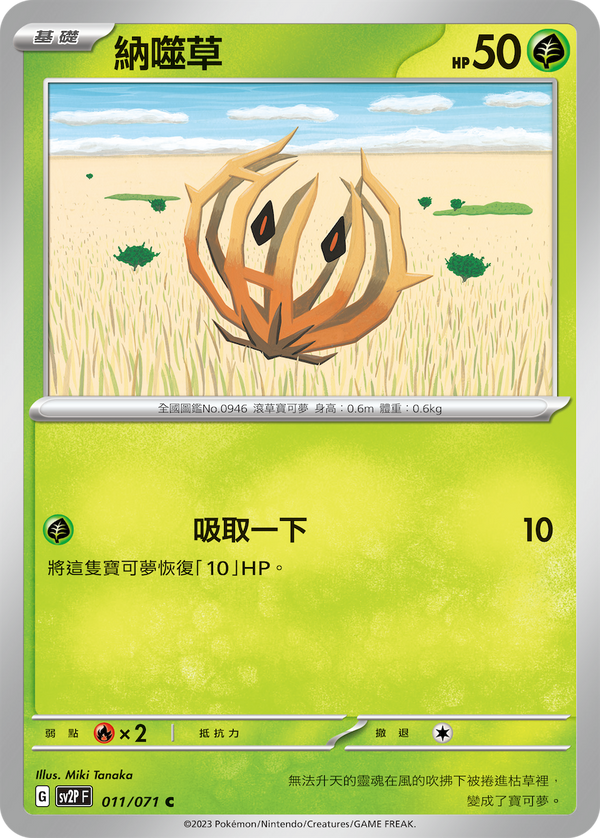[Pokémon] sv2pF 納噬草-Trading Card Game-TCG-Oztet Amigo