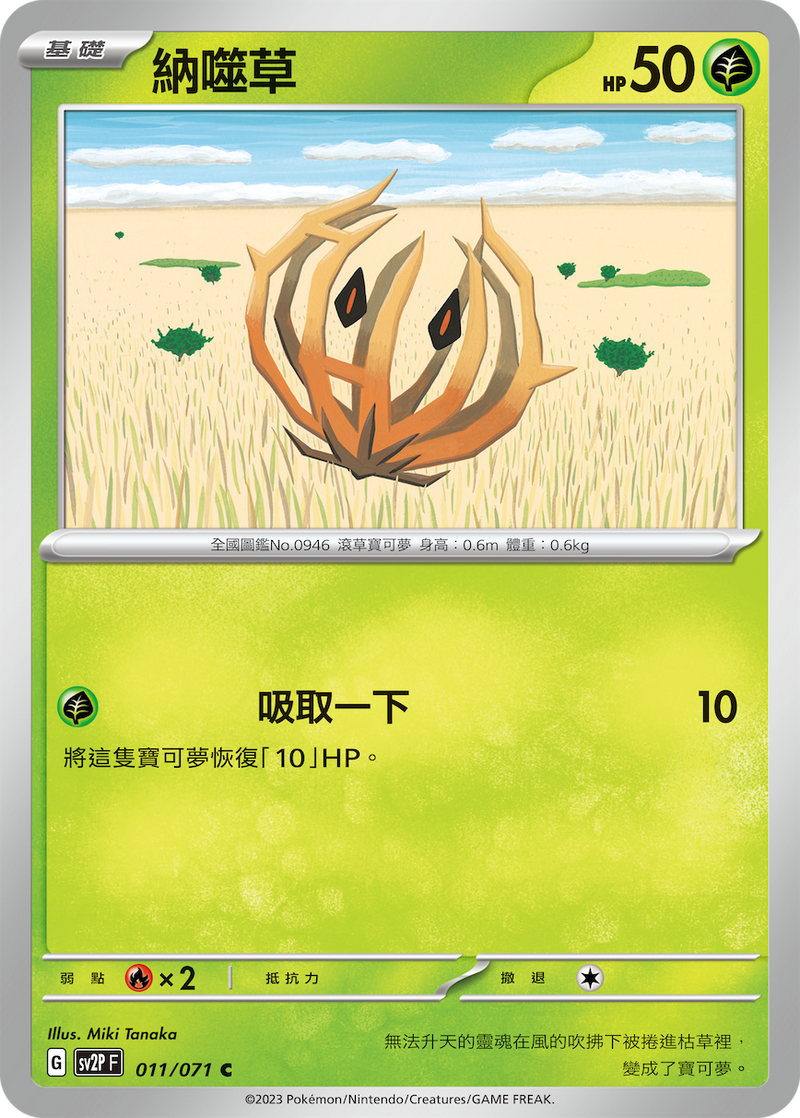 [Pokémon] sv2pF 納噬草-Trading Card Game-TCG-Oztet Amigo