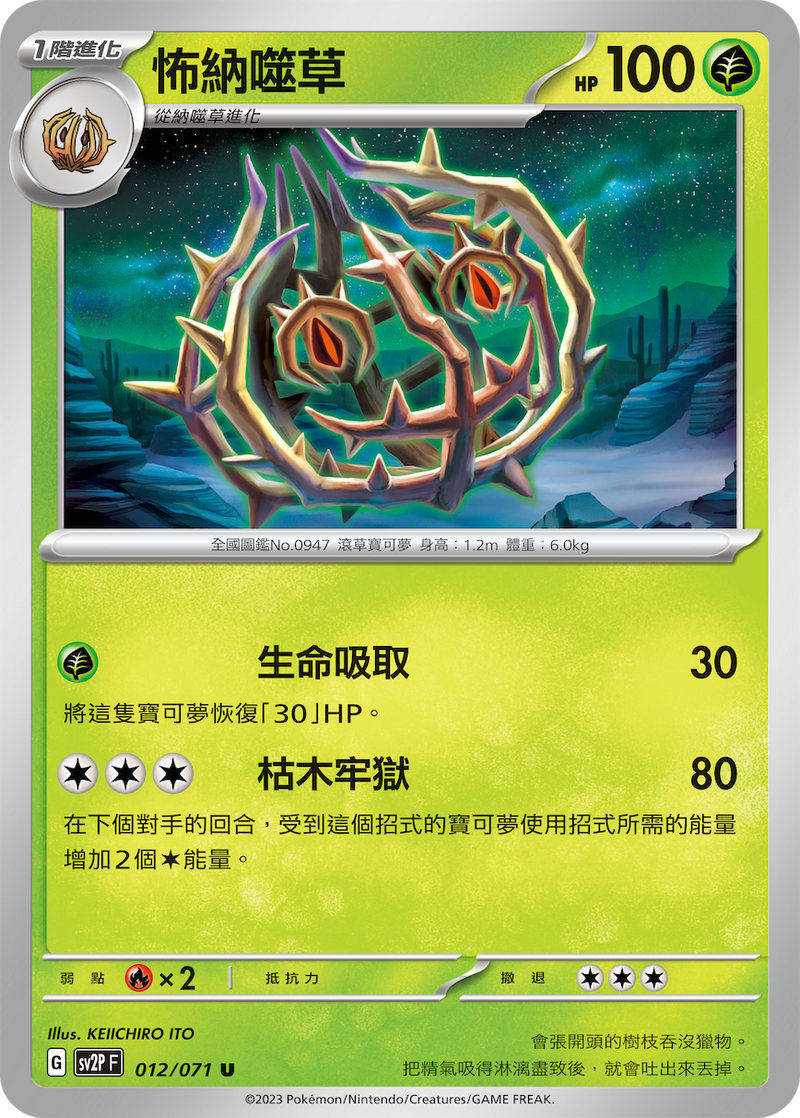 [Pokémon] sv2pF 怖納噬草-Trading Card Game-TCG-Oztet Amigo