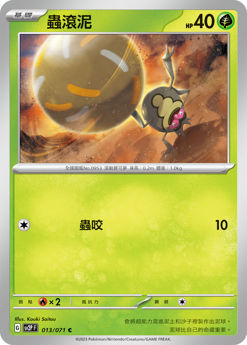 [Pokémon] sv2pF 蟲滾泥-Trading Card Game-TCG-Oztet Amigo