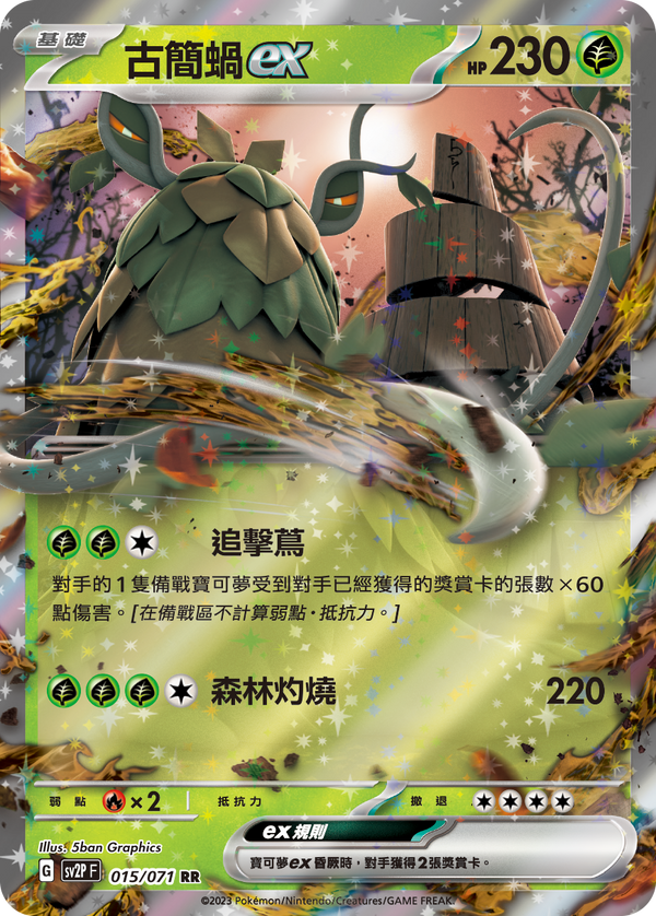 [Pokémon] sv2pF 古簡蝸ex-Trading Card Game-TCG-Oztet Amigo