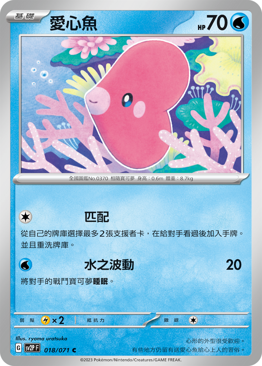 [Pokémon] sv2pF 愛心魚-Trading Card Game-TCG-Oztet Amigo