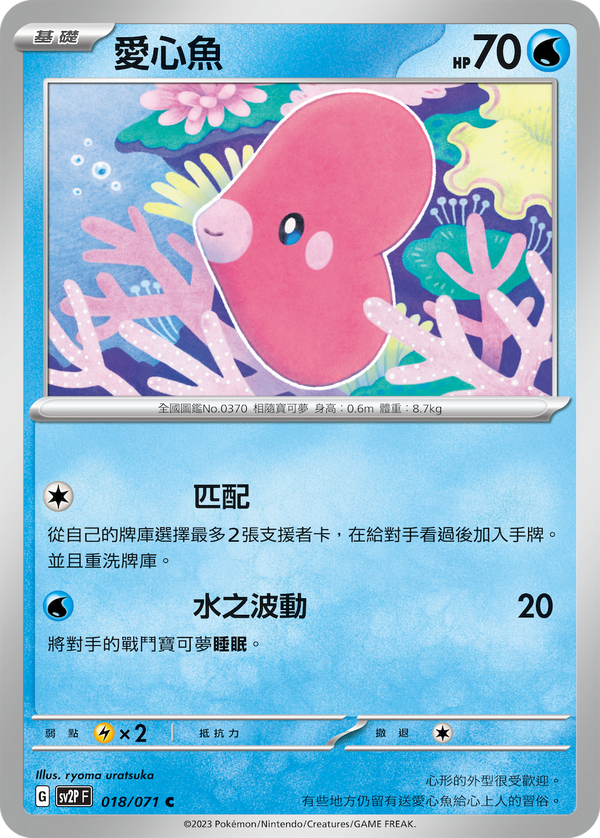 [Pokémon] sv2pF 愛心魚-Trading Card Game-TCG-Oztet Amigo