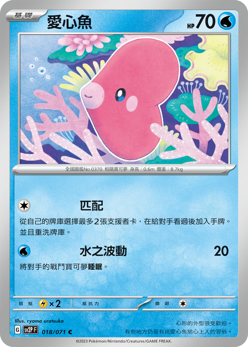 [Pokémon] sv2pF 愛心魚-Trading Card Game-TCG-Oztet Amigo