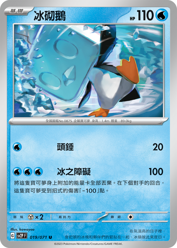 [Pokémon] sv2pF 冰砌鵝-Trading Card Game-TCG-Oztet Amigo