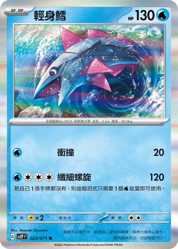 [Pokémon] sv2pF 輕身鱈-Trading Card Game-TCG-Oztet Amigo
