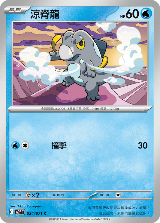 [Pokémon] sv2pF 涼脊龍-Trading Card Game-TCG-Oztet Amigo