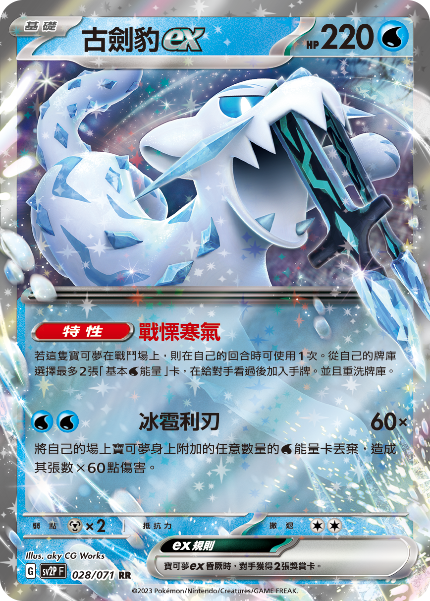[Pokémon] sv2pF 古劍豹ex-Trading Card Game-TCG-Oztet Amigo