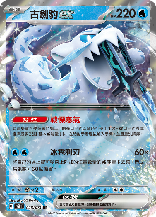 [Pokémon] sv2pF 古劍豹ex-Trading Card Game-TCG-Oztet Amigo