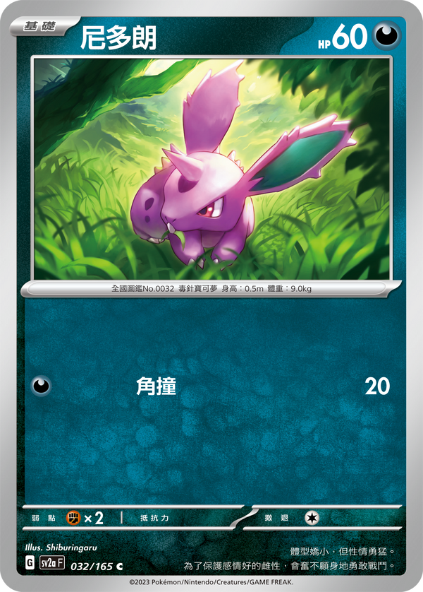 [Pokémon] sv2aF 尼多朗-Trading Card Game-TCG-Oztet Amigo