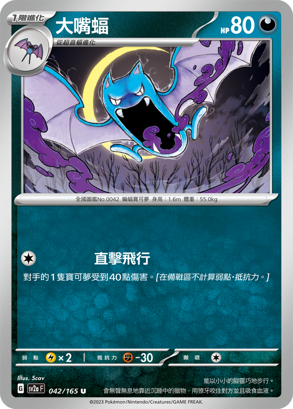 [Pokémon] sv2aF 大嘴蝠-Trading Card Game-TCG-Oztet Amigo