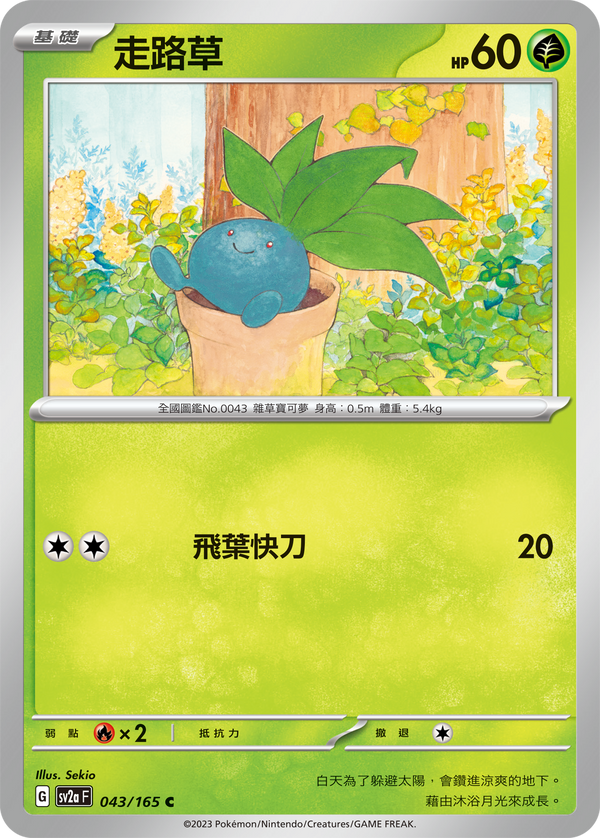 [Pokémon] sv2aF 走路草-Trading Card Game-TCG-Oztet Amigo