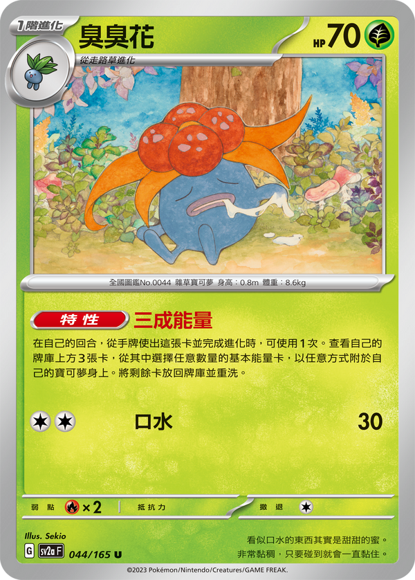 [Pokémon] sv2aF 臭臭花-Trading Card Game-TCG-Oztet Amigo