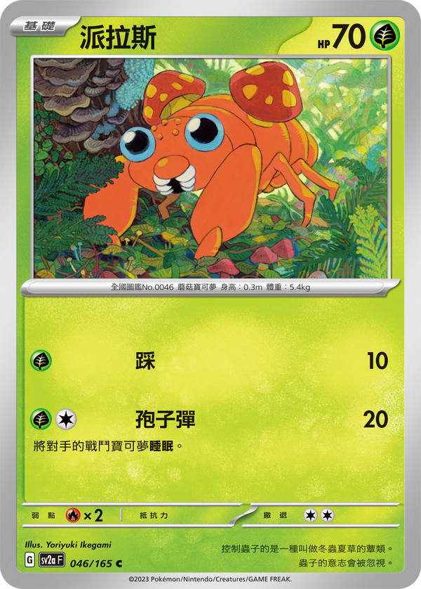 [Pokémon] sv2aF 派拉斯-Trading Card Game-TCG-Oztet Amigo