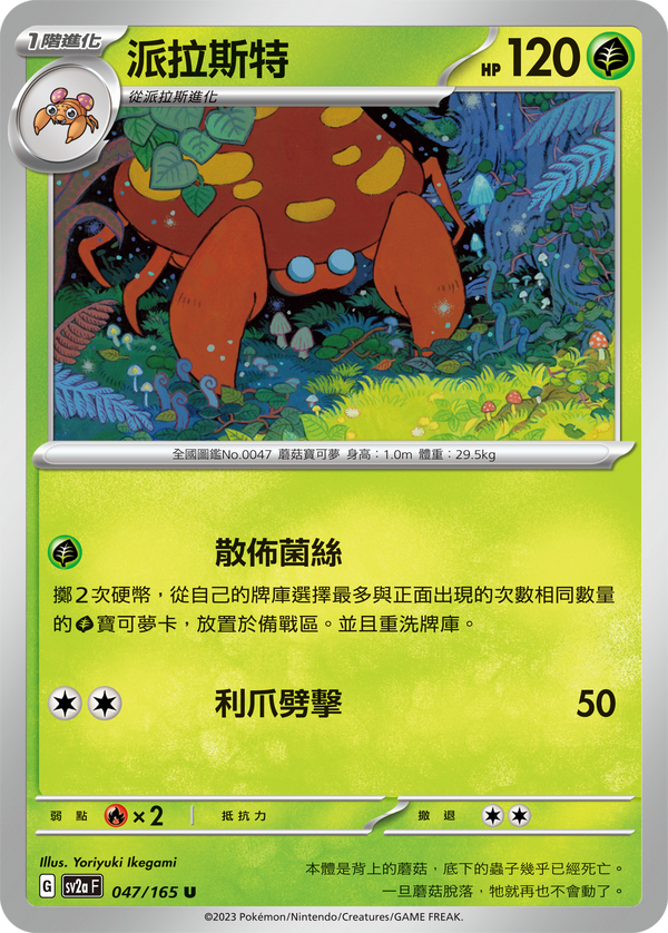 [Pokémon] sv2aF 派拉斯特-Trading Card Game-TCG-Oztet Amigo