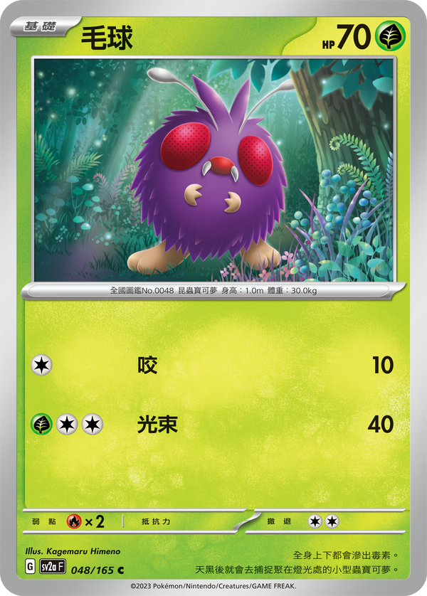 [Pokémon] sv2aF 毛球-Trading Card Game-TCG-Oztet Amigo