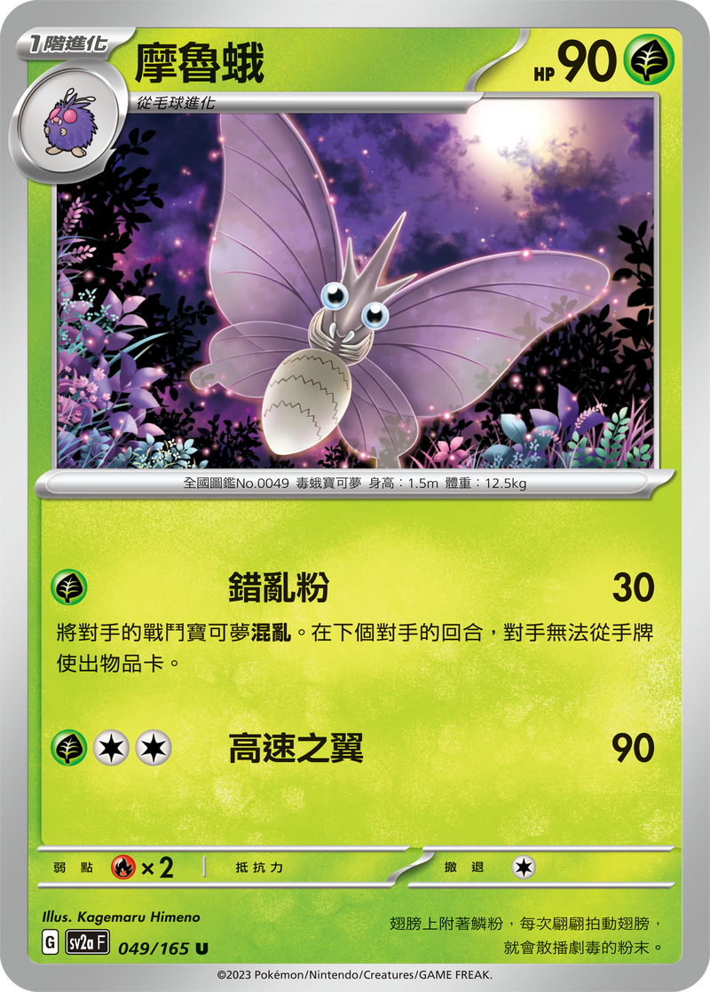 [Pokémon] sv2aF 摩魯蛾-Trading Card Game-TCG-Oztet Amigo