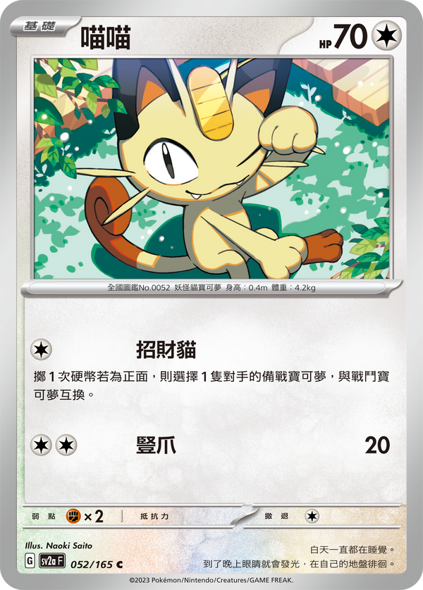 [Pokémon] sv2aF 喵喵-Trading Card Game-TCG-Oztet Amigo