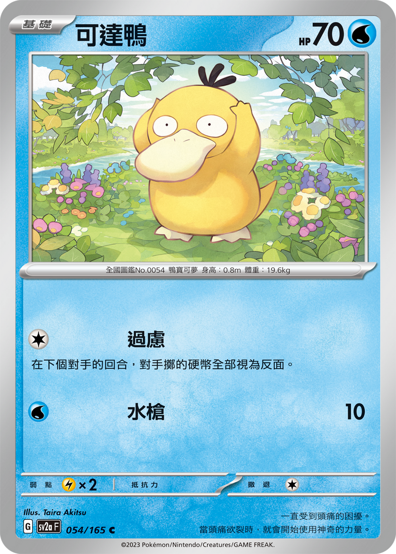 [Pokémon] sv2aF 可達鴨-Trading Card Game-TCG-Oztet Amigo