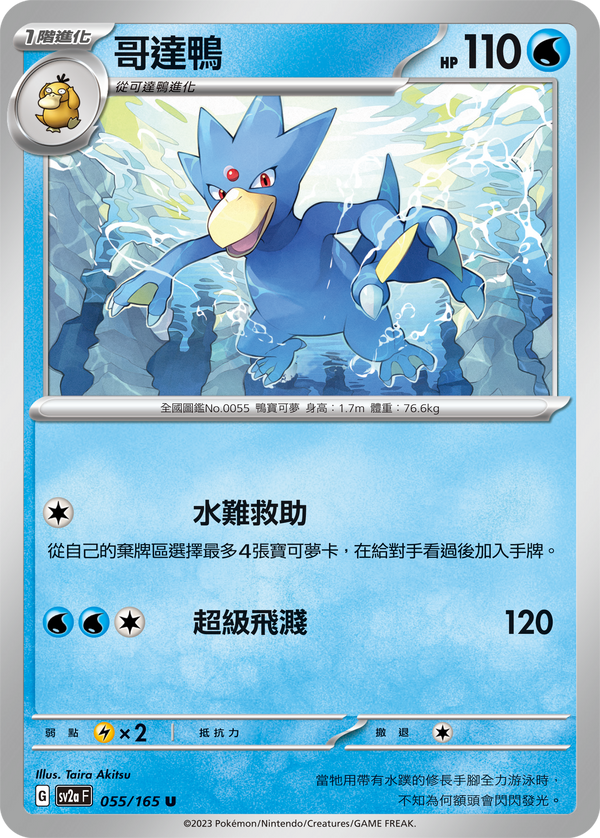 [Pokémon] sv2aF 哥達鴨-Trading Card Game-TCG-Oztet Amigo