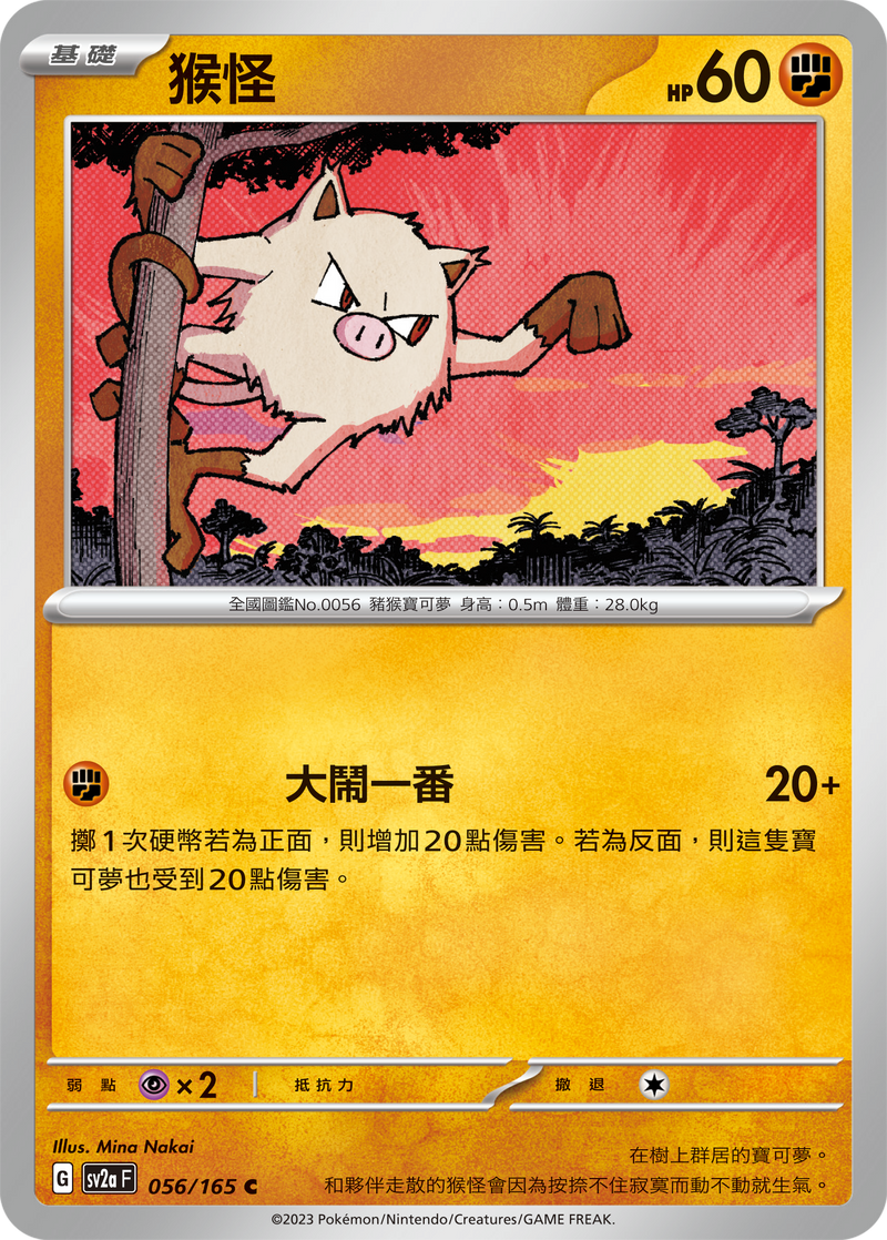 [Pokémon] sv2aF 猴怪-Trading Card Game-TCG-Oztet Amigo