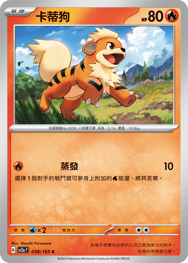 [Pokémon] sv2aF 卡蒂狗-Trading Card Game-TCG-Oztet Amigo